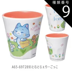 種類9：A65-697289)とむとじぇりーごっこ/【MTB2】メラミンタンブラー/270ml 【 15%OFF★ 】SKATER スケーター メラミンタンブラー プラスチック コップ 子供 キッズ 食洗機対応 こども コップ 男の子 女の子 キャラクター カ