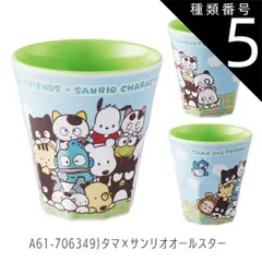 種類5：A61-706349タマxサンリオオ-ルスタ/【MTB2】メラミンタンブラー/270ml 【 15%OFF★ 】SKATER スケーター メラミンタンブラー プラスチック コップ 子供 キッズ 食洗機対応 こども コップ 男の子 女の子 キャラクター