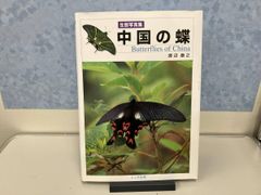 生態写真集 中国の蝶 : Butterflies of China 渡辺康之 - メルカリ