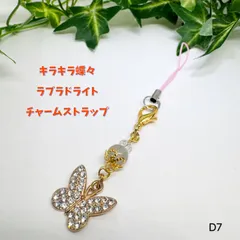 NO.D7 蝶 キラキラ 天然石 チャーム ストラップ ラブラドライト ファスナーチャーム 天然石ストラップ  チャーム 可愛い