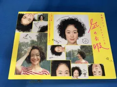 2026年最新】凪のお暇 dvd-boxの人気アイテム - メルカリ