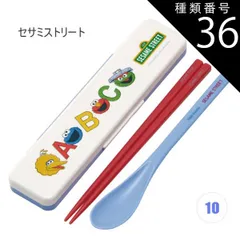 種類36：1O/586996・セサミストリート/CCS3SAAG・コンビセット(箸18cm) 2025年最新柄【 最大20%OFF★ 】【送料無料】SKATER スケーター コンビセット 抗菌加工 日本製 音が鳴らないコンビセット 箸 スプーン セット レディ