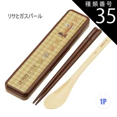 種類35：1P/595103・リサとガスパール/CCS3SAAG・コンビセット(箸18cm) 2025年最新柄【 最大20%OFF★ 】【送料無料】SKATER スケーター コンビセット 抗菌加工 日本製 音が鳴らないコンビセット 箸 スプーン セット レディ
