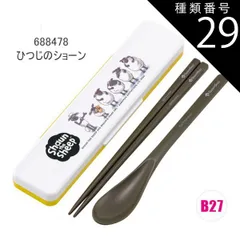 種類29：B27/688478・ひつじのショーン/CCS3SAAG・コンビセット(箸18cm) 2025年最新柄【 最大20%OFF★ 】【送料無料】SKATER スケーター コンビセット 抗菌加工 日本製 音が鳴らないコンビセット 箸 スプーン セット レデ