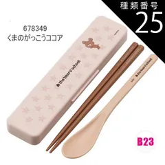 種類25：B23/678349・くまのがっこうココア/CCS3SAAG・コンビセット(箸18cm) 2025年最新柄【 最大20%OFF★ 】【送料無料】SKATER スケーター コンビセット 抗菌加工 日本製 音が鳴らないコンビセット 箸 スプーン セット 