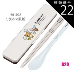 種類22：B20/691928・リラックマ風船/CCS3SAAG・コンビセット(箸18cm) 2025年最新柄【 最大20%OFF★ 】【送料無料】SKATER スケーター コンビセット 抗菌加工 日本製 音が鳴らないコンビセット 箸 スプーン セット レディ