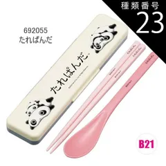 種類23：B21/692055・たれぱんだ/CCS3SAAG・コンビセット(箸18cm) 2025年最新柄【 最大20%OFF★ 】【送料無料】SKATER スケーター コンビセット 抗菌加工 日本製 音が鳴らないコンビセット 箸 スプーン セット レディース