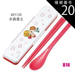 種類20：B18/697135・水森亜土/CCS3SAAG・コンビセット(箸18cm) 2025年最新柄【 最大20%OFF★ 】【送料無料】SKATER スケーター コンビセット 抗菌加工 日本製 音が鳴らないコンビセット 箸 スプーン セット レディース 