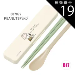 種類19：B17/687877・PEANUTバッジ/CCS3SAAG・コンビセット(箸18cm) 2025年最新柄【 最大20%OFF★ 】【送料無料】SKATER スケーター コンビセット 抗菌加工 日本製 音が鳴らないコンビセット 箸 スプーン セット レ