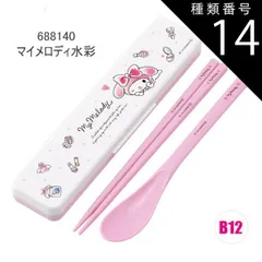 種類14：B12/688140・マイメロディ水彩/CCS3SAAG・コンビセット(箸18cm) 2025年最新柄【 最大20%OFF★ 】【送料無料】SKATER スケーター コンビセット 抗菌加工 日本製 音が鳴らないコンビセット 箸 スプーン セット レデ