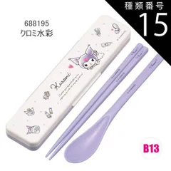 種類15：B13/688195・クロミ水彩/CCS3SAAG・コンビセット(箸18cm) 2025年最新柄【 最大20%OFF★ 】【送料無料】SKATER スケーター コンビセット 抗菌加工 日本製 音が鳴らないコンビセット 箸 スプーン セット レディース