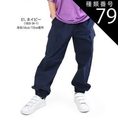 種類79：E1.ネイビー（1833-34-1）/160cm 【送料無料】MILDCLUB マイルドクラブ 長ズボン ロングパンツ キッズ ストレッチ ジュニア 子供服 小学生 ボトムス パンツ 男の子 子供服 100cm 110cm 120cm 130cm 1