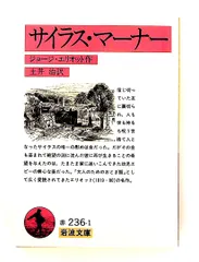 サイラス・マーナー 岩波文庫 赤 236-1 ジョージ エリオット 岩波書店