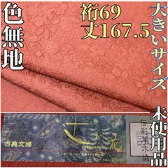 着物と帯 時流】I25380s◇正絹 色無地◇大きいサイズ 辻ヶ花 通紋未 
