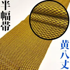 2025年最新】黄八丈 帯の人気アイテム - メルカリ