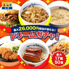 【赤字覚悟！25食 13,150円以上保証！】 松屋 新春 ドリームガチャ 福袋 2026 最大26,000円相当が当たる！ 牛めし 牛めしの具