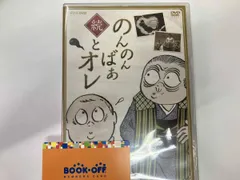 2026年最新】のんのんばあとオレ dvdの人気アイテム - メルカリ