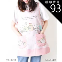 種類93：A58)896511/すみっコピンク/レディース【M-L】 【 10％OFF★ 】【送料無料】エプロン キャラクター かわいい 大きいサイズ M L 3L 4L 2L LL レディース エプロン キャラクターエプロン ラン型 エプロン かぶり エプロ