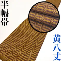 2025年最新】黄八丈 帯の人気アイテム - メルカリ