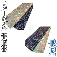 【着物と帯 時流】O25374s◆リバーシブル 半幅帯◆水色 ネイビー 長尺美品