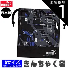 種類1：188916・S/ブラック/【PM425】キンチャク（S） PUMA プーマ 巾着 巾着袋 セット ポーチ バッグ 巾着袋 きんちゃく マチ付き かっこいい S M L 大きめサイズ 小さめサイズ 大 中 小 小学生 子供 キッズ 男の子 女の子 給食