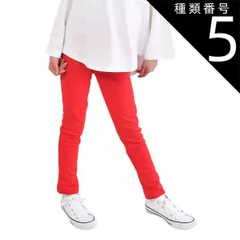 種類5：DV-1【20-5】RED/80cm 【 超目玉アイテム★ 】【送料無料】ストレッチパンツ キッズ 男の子 ロングパンツ 女の子 カラーパンツ レギンス パンツ 長ズボン レギパン 子供 無地 黒 ブラック 赤 青 紫 緑 紺 80cm 90cm 95