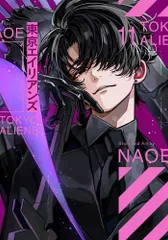 [新品]◆特典あり◆東京エイリアンズ (1-11巻 最新刊)