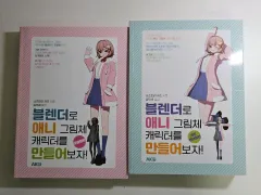 ブレンダーでアニメ絵キャラクターの作り方作画法