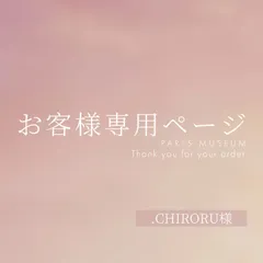 .CHIRORU様専用ページ　ご購入期限1月14日まで