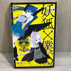 2026年最新】妖狐×僕ss 初版の人気アイテム - メルカリ