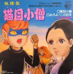 2026年最新】妖怪伝 猫目小僧の人気アイテム - メルカリ