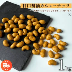 カシューナッツ 1kg 甘口醤油カシューナッツ 醤油カシューナッツ スナック カシューナッツお菓子 ナッツお菓子 酒のつまみ 珍味 お徳用 サラダ トッピング 業務用 家庭用 おやつ おつまみ【送料無料】のサムネイル