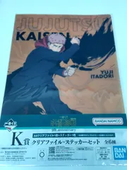 一番くじ 呪術廻戦 5th anniversary K賞 クリアファイル ・ ステッカーセット 虎杖悠仁　1点350円　単品でもまとめ買いでも可