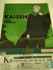 一番くじ 呪術廻戦 5th anniversary K賞 クリアファイル ・ ステッカーセット 狗巻棘