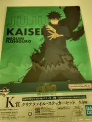 一番くじ 呪術廻戦 5th anniversary K賞 クリアファイル ・ ステッカーセット 伏黒恵
