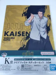 一番くじ 呪術廻戦 5th anniversary K賞 クリアファイル ・ ステッカーセット　夏油傑