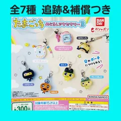 Biz配送 全7種 コンプ たまごっち めじるしアクセサリー3 ガチャ フィギュア チャーム 3弾
