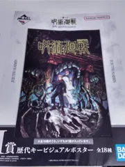 呪術廻戦　一番くじ I賞　歴代キービジュアルポスター 全18種類 未開封です。