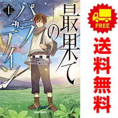 2026年最新】最果てのパラディン 全巻の人気アイテム - メルカリ