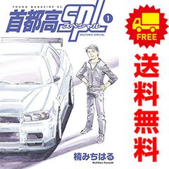 首都高ＳＰＬ 1～12巻 までの全巻セット ヤンマガＫＣＳＰ 楠みちはる 講談社（青年コミック）