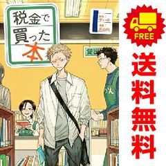 税金で買った本 1～17巻 までの全巻セット ヤンマガＫＣスペシャル 系山冏 講談社（青年コミック）