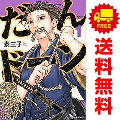 だんドーン 1～9巻 までの全巻セット モーニング　ＫＣ 泰三子 講談社（青年コミック）