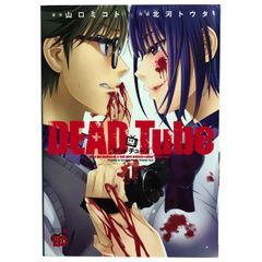 ＤＥＡＤ Ｔｕｂｅ ～デッドチューブ～ 1～27巻 までの全巻セット チャンピオンＲＥＤコミックス 北河トウタ 秋田書店（青年コミック）