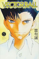 VECTOR BALL 全5巻セット 雷句誠 少年漫画 - メルカリ