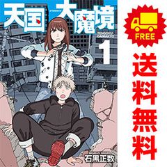 天国大魔境 1～12巻 までの全巻セット アフタヌーンＫＣ 石黒正数 講談社（青年コミック）