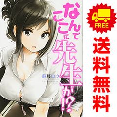 なんでここに先生が！？ １～12巻 漫画 全巻セット 完結 ヤンマガＫＣＳＰ 蘇募ロウ 講談社（青年コミック）