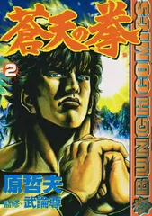 2026年最新】蒼天の拳グッズの人気アイテム - メルカリ