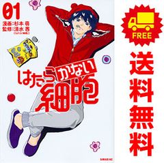 はたらかない細胞 １～5巻 漫画 全巻セット 完結 シリウスＫＣ 杉本萌 講談社（青年コミック）