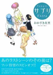 サプリExtra (Feelコミックス)