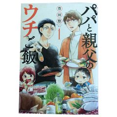 パパと親父のウチご飯 １～13巻 漫画 全巻セット 完結 バンチコミックス 豊田悠 新潮社（青年コミック）